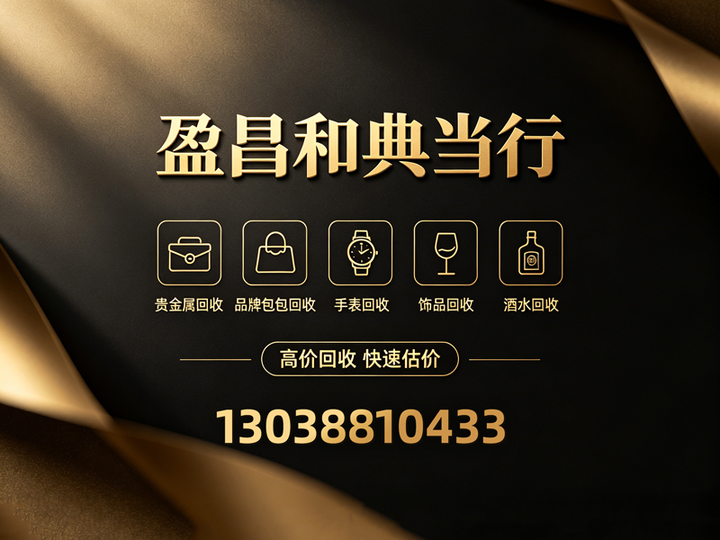 盈昌和典当行汕尾线上分站